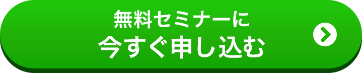 無料セミナーに今すぐ申し込む