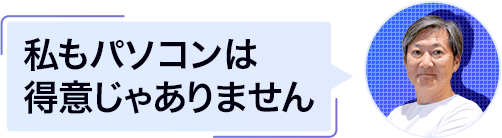 僕もパソコン苦手です